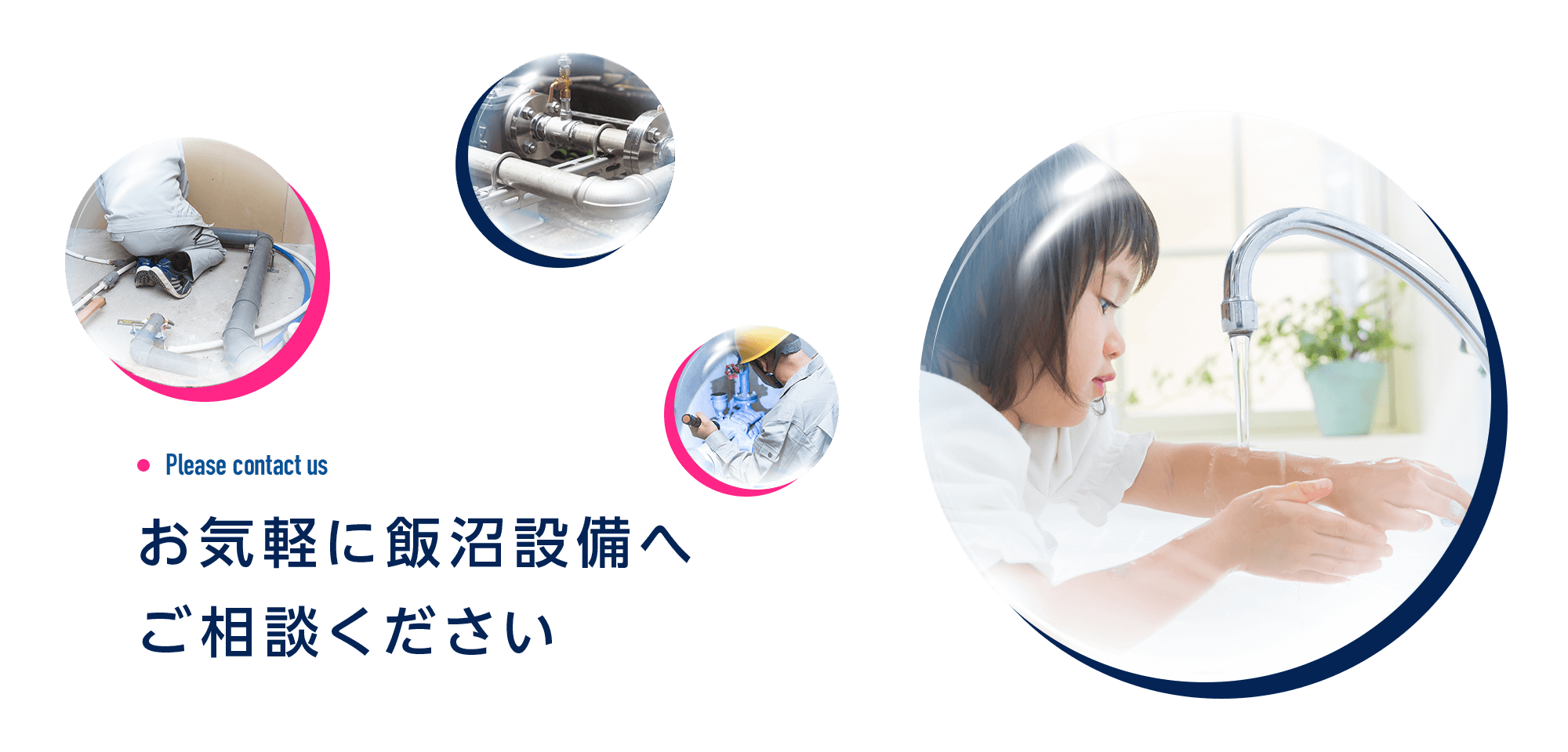 お気軽に飯沼設備へご相談ください