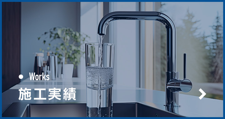 施工実績