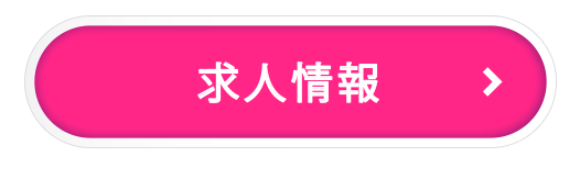 求人情報