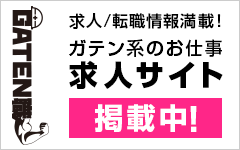 ガテン系求人ポータルサイト【ガテン職】掲載中！